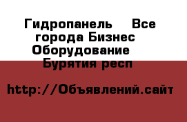 Гидропанель. - Все города Бизнес » Оборудование   . Бурятия респ.